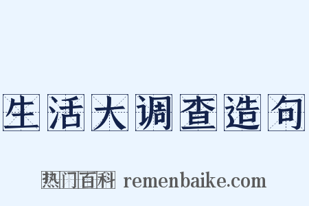 生活大调查造句是什么意思的图片